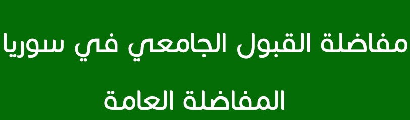 صدور واعلان نتائج المفاضلة العامة للبكالوريا ٢٠٢٠ ٢٠٢١ في سوريا Pdf دليل الطالب للقبول الجامعي للعام الدراسي 2020 2021 وزارة التعليم السورية