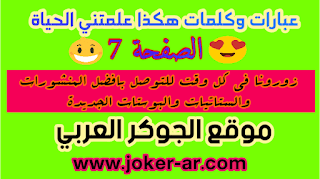 عبارات وخواطر هكذا علمتني الحياة الصفحة 7 منشورات وستاتيات وكلمات جديدة مكتوبة - موقع الجوكر العربي