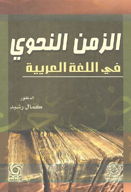 الزمن النحوي في اللغة العربية Pdf موسوعة الكتب