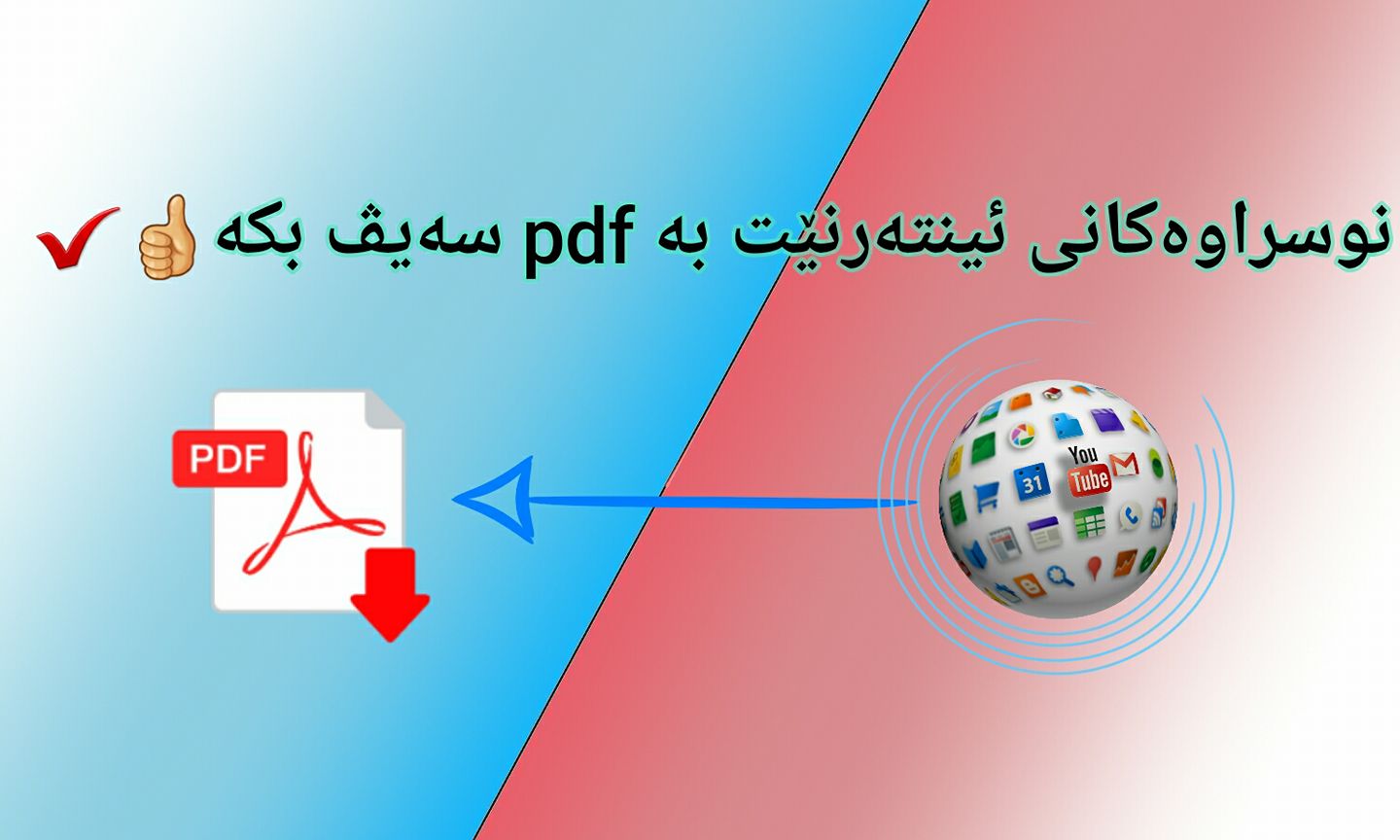 چۆنیەتی سەیڤکردنی نوسراوەکانی ئینتەرنێت بە شێوەی pdf