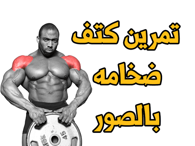 تمرين كتف ضخامه بالصور