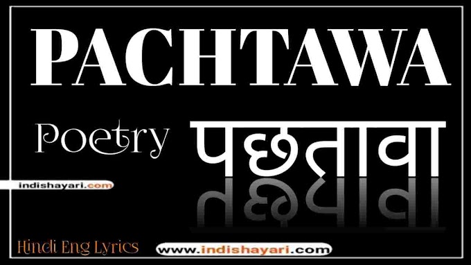Pachtawa Poetry in Hindi by indishayari | Pachtawa Poetry in English lyrics