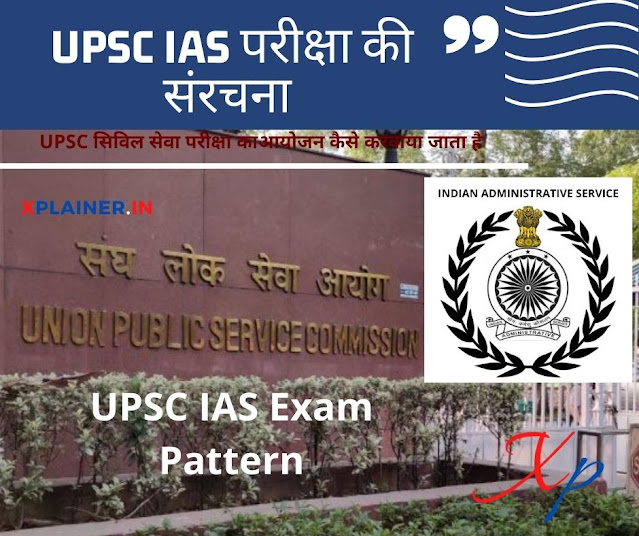 UPSC IAS Exam Pattern: UPSC IAS परीक्षा की संरचना