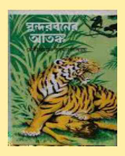 সুন্দরবনের আতঙ্ক – দেবীপ্রসাদ বন্দ্যোপাধ্যায় Sundorboner Atonko – Debiprasad Bandyopadhyay