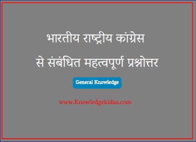 भारतीय राष्ट्रीय कांग्रेस से संबंधित महत्वपूर्ण प्रश्नोत्तर