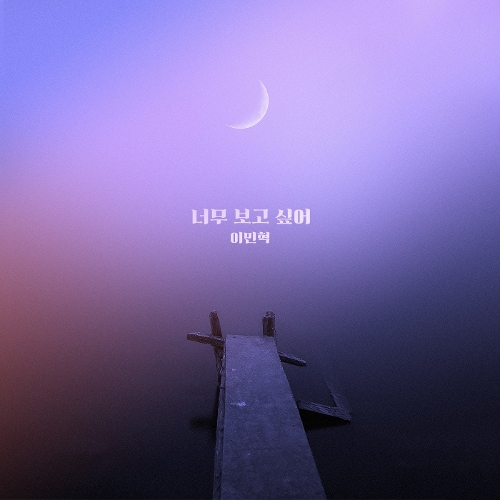 Lee MinHyuk – Love to the End OST Part.6