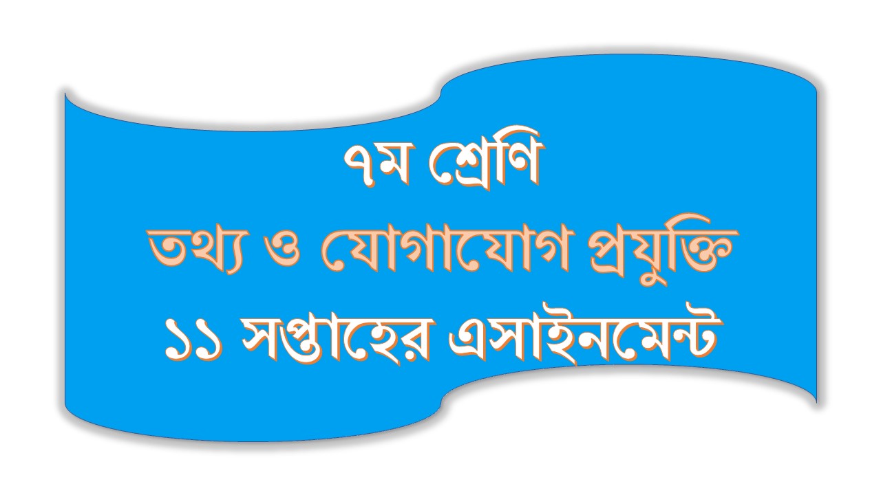১১ সপ্তাহের ৭ম শ্রেণির তথ্য ও যোগাযোগ প্রযুক্তি এসাইনমেন্ট সমাধান ২০২১ ১১ সপ্তাহের ৭ম শ্রেণির তথ্য ও যোগাযোগ প্রযুক্তি এসাইনমেন্ট সমাধান ২০২১