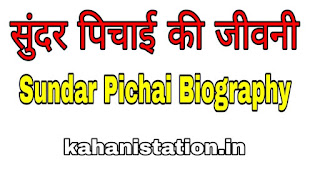 Sundar Pichai Biography In Hindi