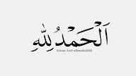 Tulisan Arab Alhamdulillah Yang Sering Digunakan Ilmu Akademika