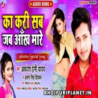 ka kari sab jab aankh mare awadhesh premi yadav mp3 song download pagalworld xyz punjabi single tracks