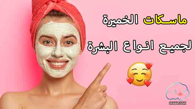 ماسك الخميرة للوجه | فوائد الخميرة البشرة