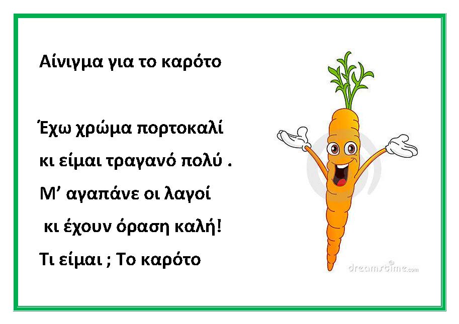 dreamskindergarten Το νηπιαγωγείο που ονειρεύομαι !: Αινίγματα για τα λαχανικά