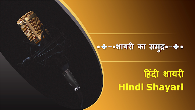हिंदी शायरी तुमच्यासाठी (Hindi Shayari for You)