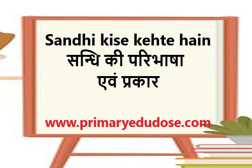 Vyanjan Sandhi Kise Kahate Hain sandhi kise kehte hain( सन्धि की परिभाषा एवं प्रकार)