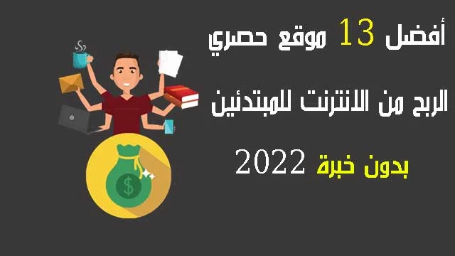 أفضل 13 موقع حصري الربح من الانترنت للمبتدئين بدون خبرة 2022