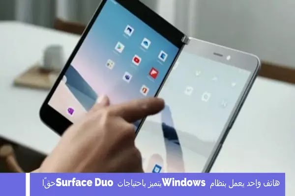 هاتف واحد يعمل بنظام Windows يتميز باحتياجات Surface Duo