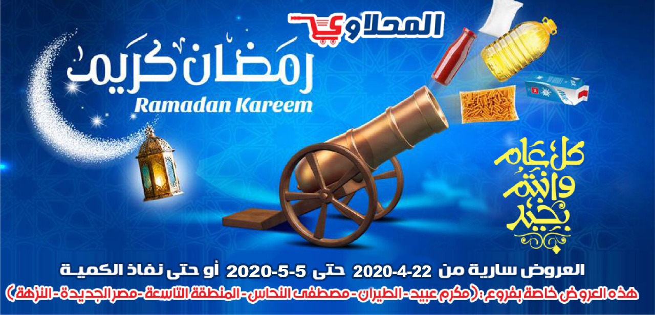 عروض المحلاوى من 22 ابريل حتى 5  مايو 2020 رمضان كريم