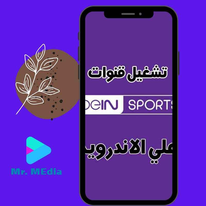 كيفية تشغيل قنوات بين سبورت علي الهاتف بطريقة سهلة كيفية تشغيل قنوات بين سبورت علي الهاتف بطريقة سهلة