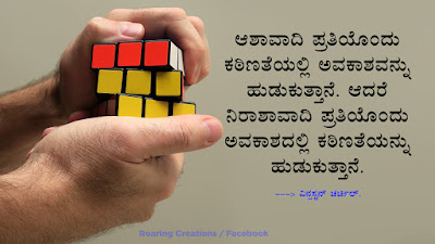 Winston Churchill quote in kannada