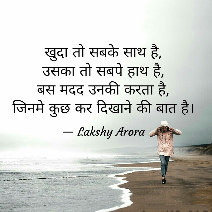 Shayari #55 | Popular Shayari | Quotes God | Motivational Quote in Hindi | Motivational Quotes | Heart Touching Quotes | Life Quotes | Hindi Quotes | Famous Quotes | Popular Quotes | Inspirational Quotes