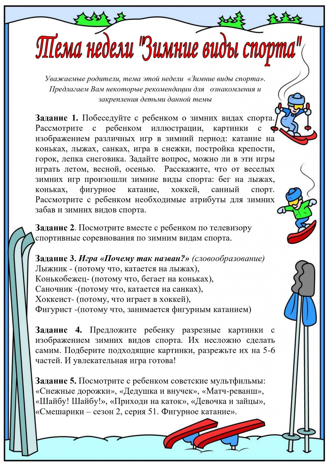 зимние забавы картотека для детей. рекомендации родителям по теме зима. лексическая тема зимние развлечения. домашнее задание по теме зимние забавы. советы родителям по теме зима.