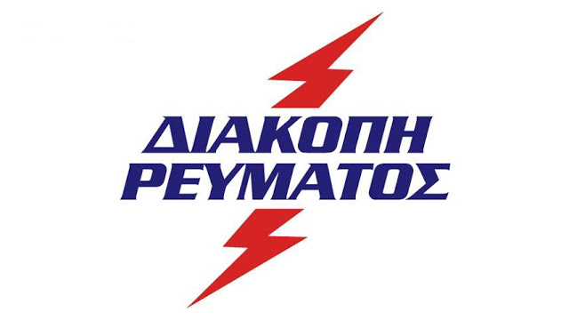 Προγραμματισμένες διακοπές ηλεκτροδότησης σε περιοχές του Δήμου Άργους Μυκηνών την Κυριακή 28/3 Προγραμματισμένες διακοπές ηλεκτροδότησης σε περιοχές του Δήμου Άργους Μυκηνών την Κυριακή 28/3