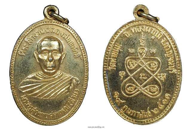 เหรียญหลวงพ่อสาย วัดท่าขนุน รุ่นแรก(บล็อคเสริม) ปี พ.ศ. 2513 เนื้อทองแดงกระไหล่ทอง