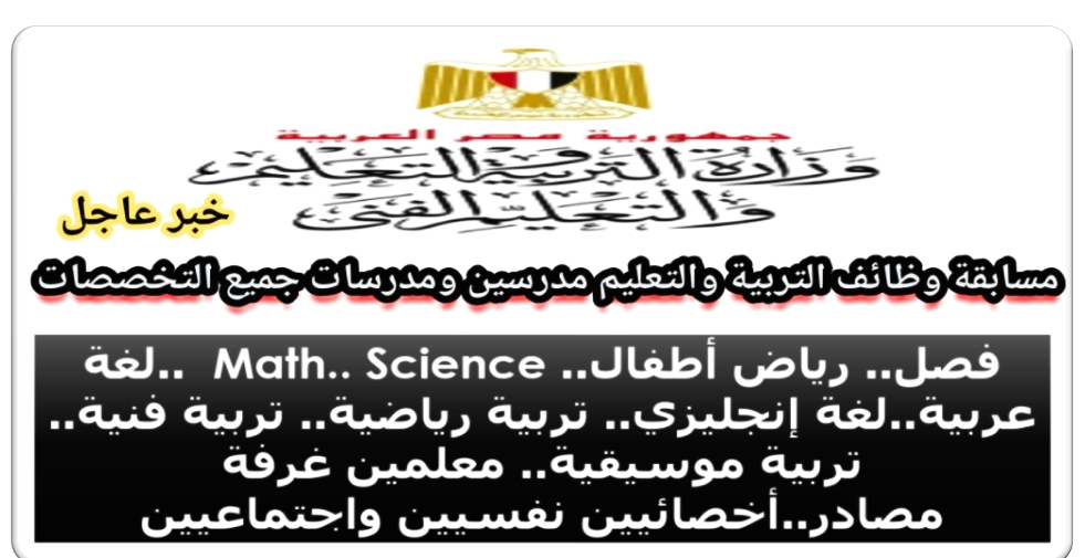 شروط مسابقة وظائف وزارة التربية والتعليم لجميع التخصصات مدرسين ومدرسات والتقديم حتى 6 اغسطس 2020