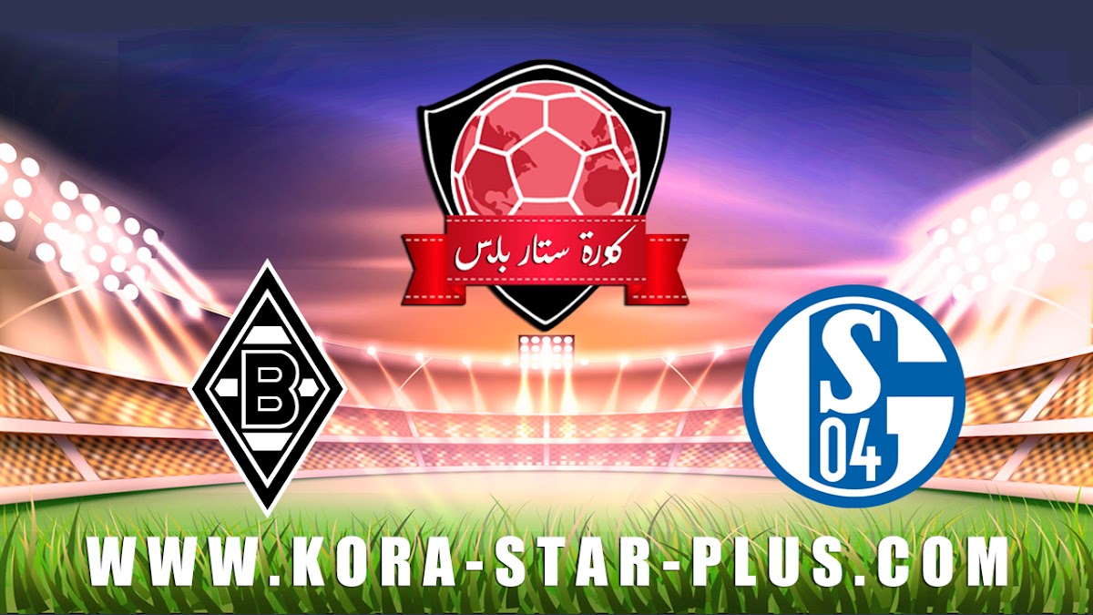 مشاهدة مباراة شالكه وبوروسيا مونشنغلادباخ بث مباشر kora star كورة ستار بلس الجديد حصري اون لاين لايف اليوم 17-01-2020 الدوري الالماني