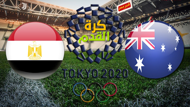 يلا شوت بث مباشر مشاهدة مباراة مصر واستراليا في اولمبياد طوكيو 2020 موعد مباراة مصر واستراليا في اولمبياد طوكيو 2020