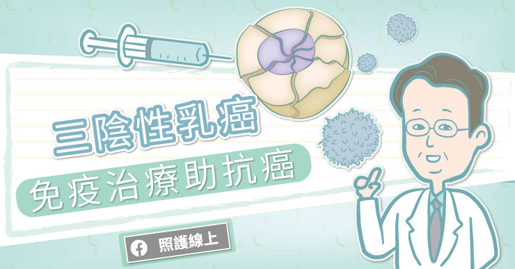 三陰性乳癌,免疫治療助抗癌