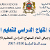 ملخص مستجدات المنهاج الدراسي للتعليم الابتدائي 2020-2021 ملخص مستجدات المنهاج الدراسي للتعليم الابتدائي 2020-2021