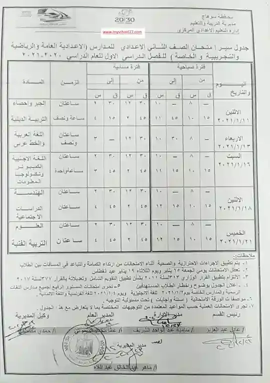 جدول امتحانات محافظة سوهاج ترم اول 2021 الصف الثانى  الاعدادى