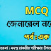 General knowledge MCQ Question - Answer for All Competitive Exam 