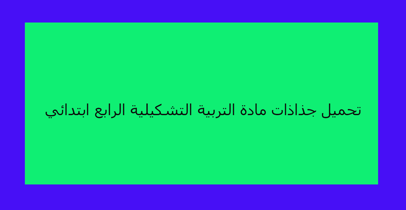 تحميل جذاذات مادة التربية التشكيلية الرابع ابتدائي