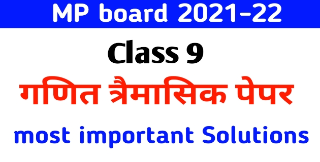 MP board 9th Math trimasik paper solution 2021-22 | क्लास 9 गणित त्रैमासिक पेपर का सलूशन | class 9th ganit trimasik paper solution, trimasik Pariksha