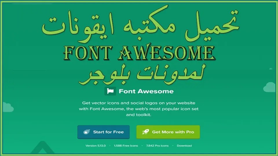 شرح موقع fontawesome | طريقه استخدام مكتبه الموقع | اضافات بلوجر 2020