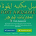 شرح موقع fontawesome | طريقه استخدام مكتبه الموقع | اضافات بلوجر 2020 شرح موقع fontawesome | طريقه استخدام مكتبه الموقع | اضافات بلوجر 2020