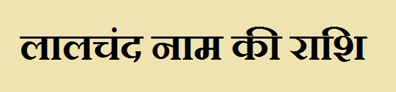 Lalchand Name Rashi Information