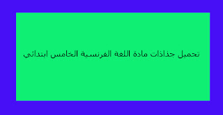 تحميل جذاذات مادة اللغة الفرنسية الخامس ابتدائي