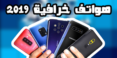 افضل الهواتف الذكية لعام 2019 | العالم كله متحمس لها !!