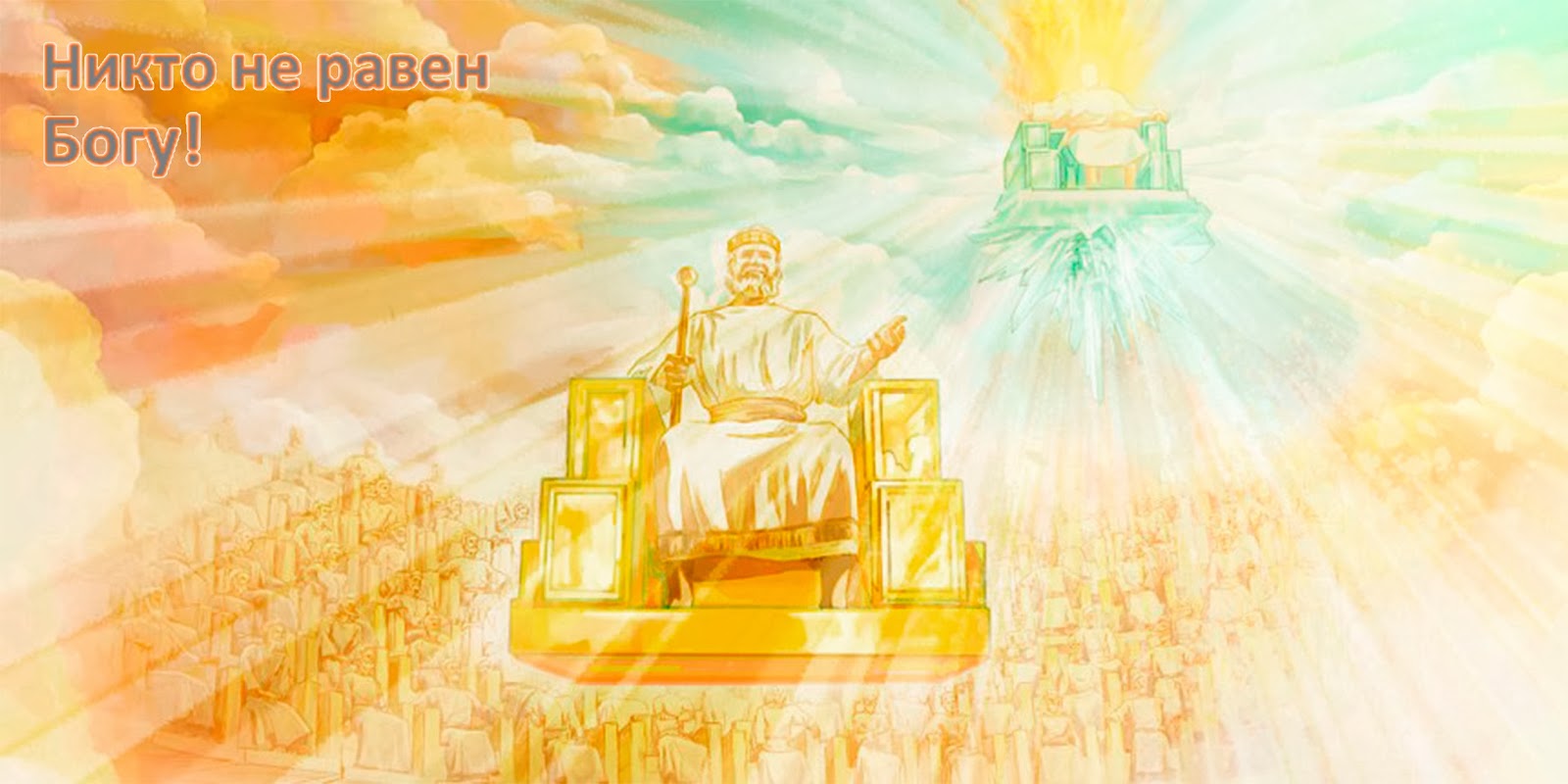 Иисус царь небесного царства. Царь правит престолом. Николай 2 на троне. Александр 3 на престоле. Христос царь свидетели иеговы.