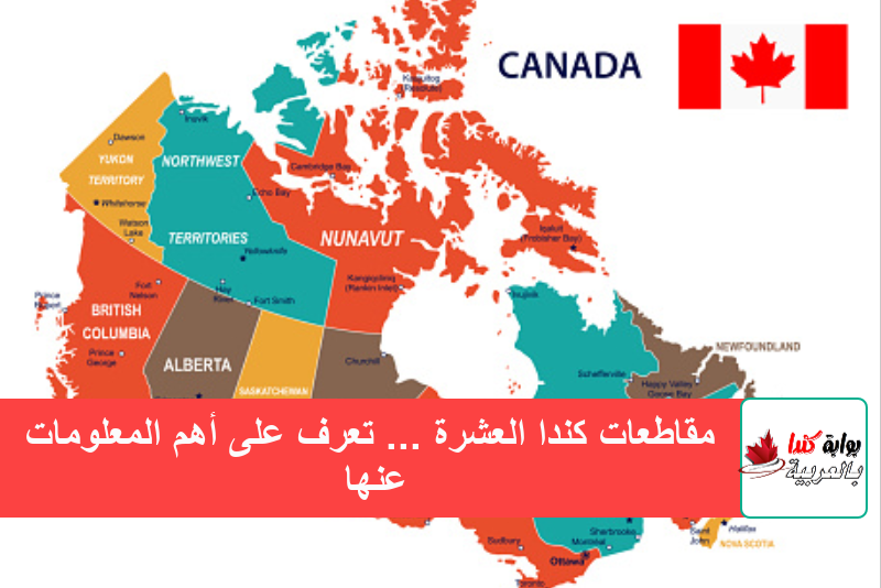 خريطة ولايات كندا