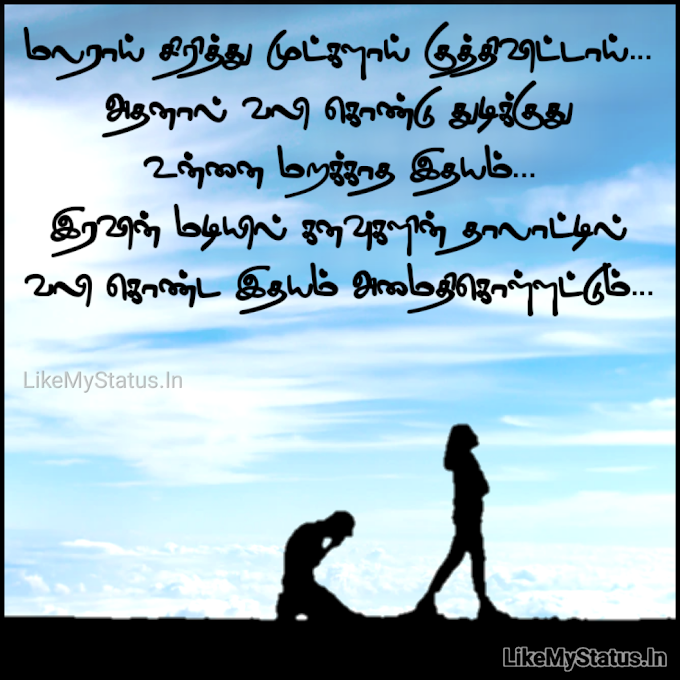 மலராய் சிரித்து முட்களாய் குத்திவிட்டாய்... Tamil Sad Good Night For Gf...