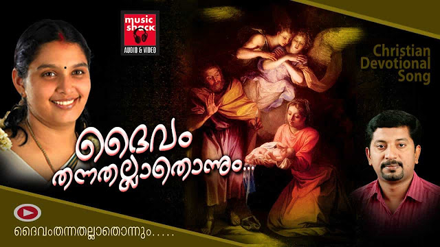 Daivam Thannathallathonum Lyrics - Christian Devotional Song - Loving Lord - Joji John - Chithra Arun - Rajesh Athikayam- Joseph Mathew Padinjarethara