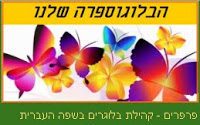 הבלוג מקושר לפרפרים - קהילת בלוגים