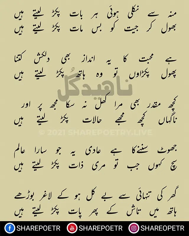 Best urdu heart touching poetry ghazal In Urdu Naheed Gul