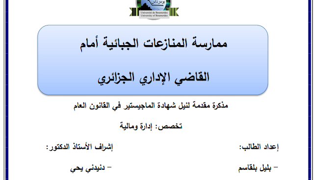 مذكرة ماجستير : مسؤولية ممارسة المنازعات الجبائية أمام القاضي الإداري الجزائري PDF