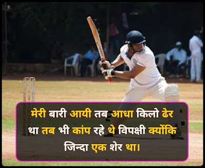 Cricket Shayari In Hindi