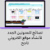نصائح للمدونين الجدد لأنشاء موقع الكتروني ناجح وتحقيق ارباح | اربح من موقعك نصائح للمدونين الجدد لأنشاء موقع الكتروني ناجح وتحقيق ارباح | اربح من موقعك